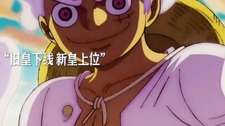 “ 旧皇落幕新皇上位”"