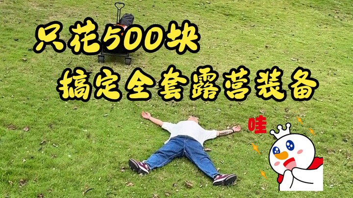 มาดูกันสิว่าไอ้ตัวซวยคนไหนยังไม่รู้อยู่ แค่ 500 หยวนก็จัดเต็มอุปกรณ์แคมปิ้งได้แล้ว!