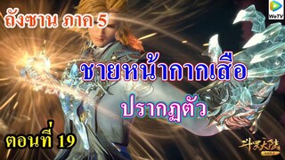 เสี่ยวเอ้อ อนิเมะ ภาค5 ตอนที่19 ll ชายหน้ากากเสือปรากฏ