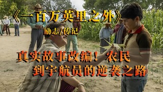 สร้างจากเรื่องจริง! เขาเป็นนักบินอวกาศแรงงานอพยพคนแรกในประวัติศาสตร์อเมริกา