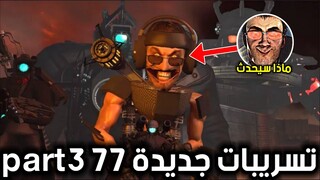 تسريبات جديدة حول الحلقة 77 part3 من دافوك، وكشف موعد إصدار الحلقة، skibidi toilet 77 part3 leaks