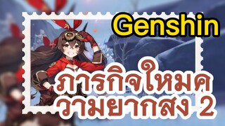 ภารกิจใหม่ความยากสูง 2