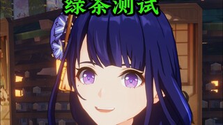 【原神】绿茶测试