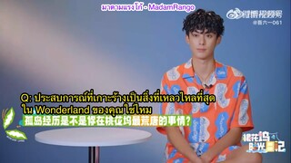 ซับไทยสัมภาษณ์พิเศษ DylanWang x Wonderland S3