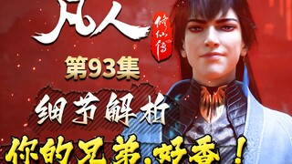 玄骨逼格满满！心理博弈拿捏众人，出场牌面十足！-【凡人修仙传解析-93】