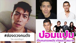 ส่องดวงคนดัง : ป๋อมแป๋ม โดยแม่มดชัชชุมา