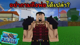 อย่าถามถึงพ่อได้ไหม..!!! [Blox Fruits]