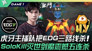 EDG.Y vs HY 猛！虎牙主播队把EDG三路线杀！ SoloKill灭世剑魔震撼五连杀！ Game 1 | 2022 ASCI亚洲挑战之星邀请赛