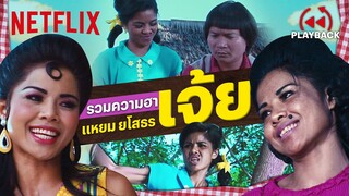 รวมฉากฮาเด็ดๆ 'เจ้ย' ใน แหยมยโสธร บอกเลยว่าแต่ละฉากจี๊ดสุด! | PLAYBACK | Netflix