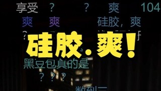 【恬豆】硅胶，爽！😋