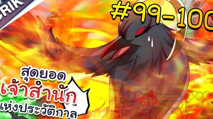 พากย์มังงะ สุดยอดเจ้าสำนักแห่งประวัติกาล ตอนที่ 99-100 มังงะจีน/มังงะต่างโลก/พระเอกเทพ