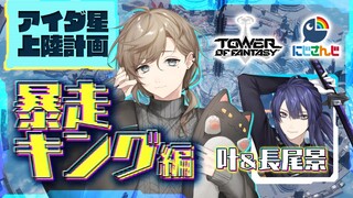 幻塔 | 暴走キングってなーんだ？【にじさんじ/叶】 #アイダ星上陸計画 #叶 #幻塔