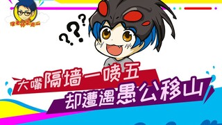 Teacher Xu comes to patrol the mountain 243: Big Mouth sprays five through the wall, but encounters 