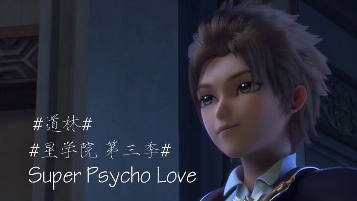 【星学院3潘朵拉秘境】道林生贺/道林×菲洛--这个男人就是如此的甜美