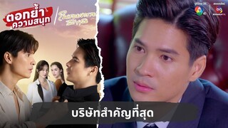 บริษัทสำคัญที่สุด | ตอกย้ำความสนุก ในรอยทราย EP.27