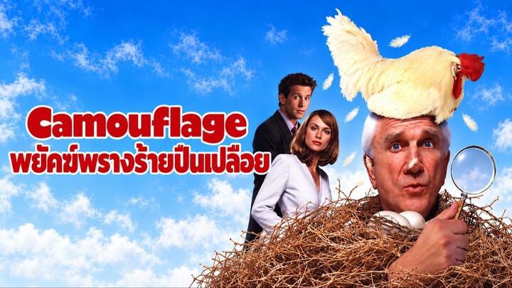 Camouflage (2001) พยัคฆ์พรางร้ายปืนเปลือย (พากย์ไทย)