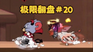 双恶魔yyds!【猫和老鼠极限翻盘#20】