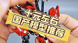 十元左右的国产模型推荐