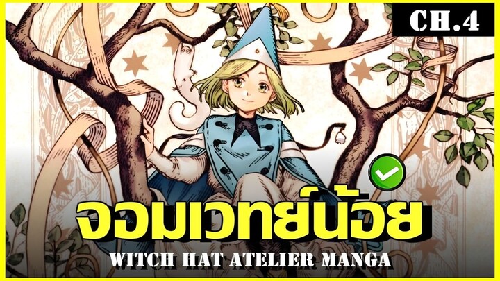 สปอย จอมเวทฝึกหัดกับหมวกมหัศจรรย์ Ep.4 บินได้เป็นครั้งเเรก Witch Hat Atelier