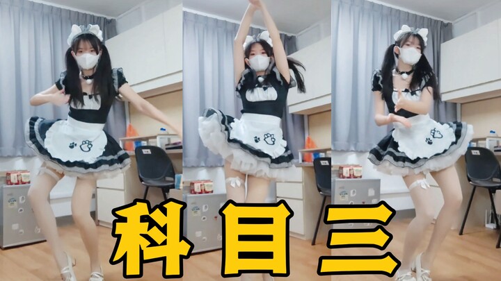 科目三，但 女！仆！版！