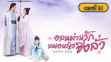 อลหม่านรักหมอหญิงชิงลั่ว ตอนที่14