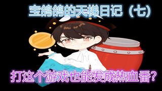 【猫和老鼠手游】宝鸽鸽的天梯日记（七）打游戏居然打成了热血番