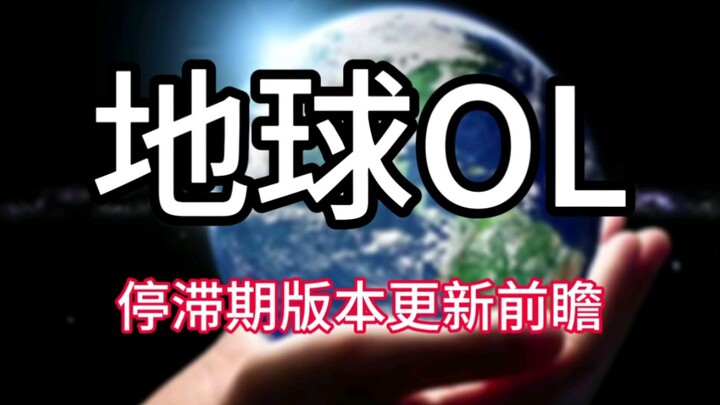 【地球OL】停滞期版本更新前瞻