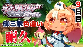 【ポケモンBDSP】色違い御三家耐久9日目、そして冒険がはじま…【不知火フレア/ホロライブ】