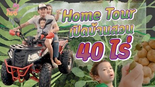 บักโพธิ์ Home Tour เปิดบ้านสวน 40 ไร่!