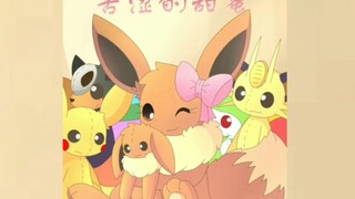 【有声漫画】伊布小队有声漫画中文版，特别篇第六章：苦涩的甜蜜
