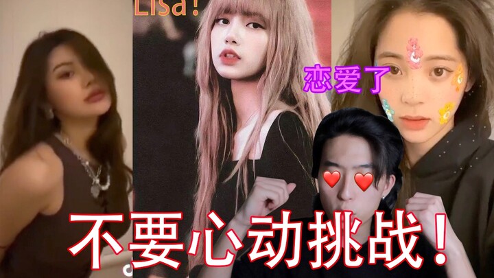 อย่าลุ้น! เจอลิซ่าเข้าไป ฉันตกหลุมรักแล้ว มาเลือกสาวสวยกันเถอะ