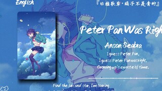 “我想彼得潘是对的，长大就是浪费时间”||《Peter Pan Was Right》