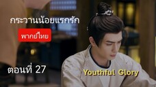 กระวานน้อยแรกรัก ตอนที่ 27 (พากย์ไทย)