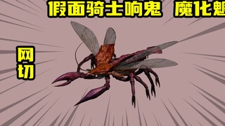 【假面骑士响鬼】变异型魔化魍网切，螃蟹杀手的称号竟是这么来的