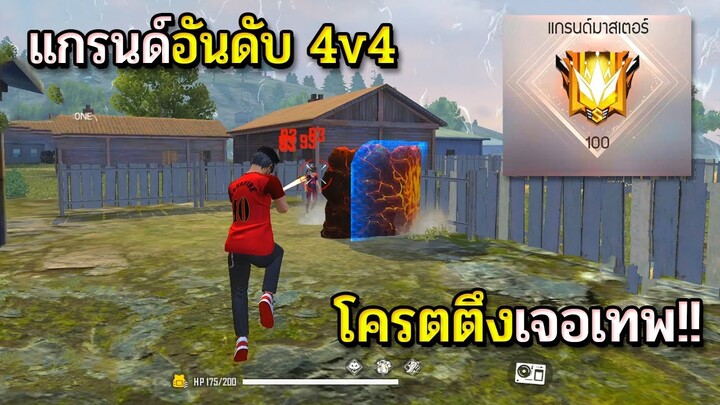 แรงค์แกรนด์จัดอันดับ4v4 โครตตึง 100 ดาว | Free Fire