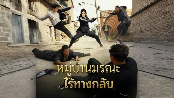 หมู่บ้านมรณะไร้ทางกลับ
