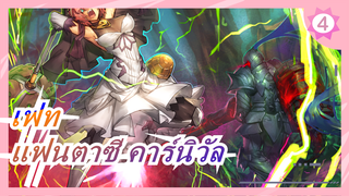 เฟท|[FGO]แฟนตาซี คาร์นิวัล_4