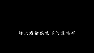 烽火戏诸侯搜 笔下的意难平，你最喜欢哪一句？