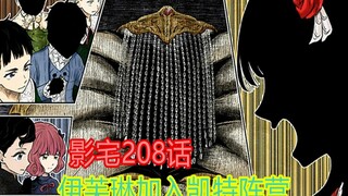 影宅208话：伊芙琳加入凯特阵营，约翰活跃气氛，却一直被反驳