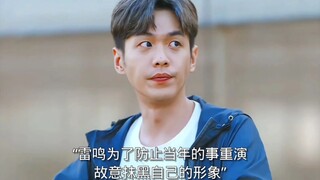 所谓的爱意几乎毁了雷鸣的人生，他原本是风靡一时的雷明，因此改名为雷鸣。