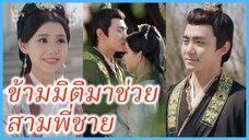 ซูหว่าน บุตรีตระกูลซู | ข้ามมิติมาช่วยสามพี่ชาย | โปรดเอ็นดูน้องหญิงด้วยเจ้าค่ะ (ซับไทย) #ซีรี่ส์จีน