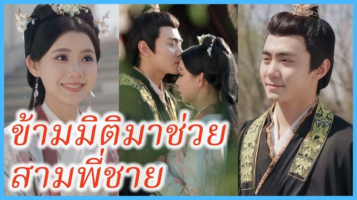 ซูหว่าน บุตรีตระกูลซู | ข้ามมิติมาช่วยสามพี่ชาย | โปรดเอ็นดูน้องหญิงด้วยเจ้าค่ะ (ซับไทย) #ซีรี่ส์จีน