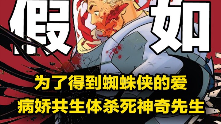 سبايدرمان يقبل اعتراف الحمض النووي التكافلي بالحب، ورمز العهد هو حياة السيد الرائع | أحدث قصص مارفل 