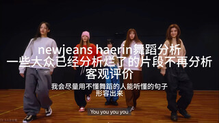 newjeans haerin舞蹈分析