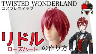 【ツイステ】表参道の美容師がリドル・ローズハートを本気で作ってみた《TWISTED WONDERLAND コスプレウィッグ》