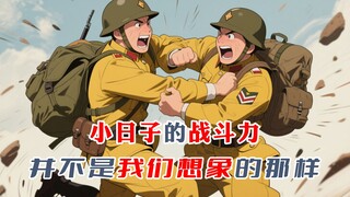 The fighting power of Xiao Ri is not what we imagined!