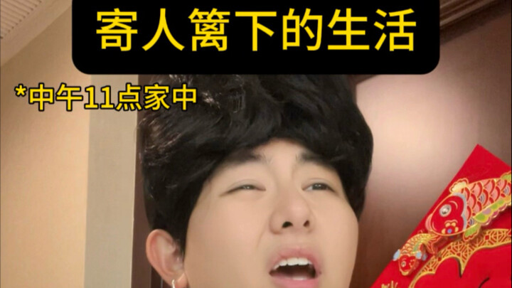 寄人篱下的生活｜                                     从那之后我才渐渐懂得 我没有一个可以称作“家”的地方…