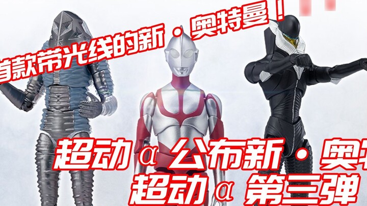 Ultraman Ultraman α pertama dengan cahaya diumumkan! ! ! Karakter misterius di peluru ketiga Super D