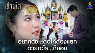 อยากดังต่อให้ต้องแลกด้วยอะไรก็ยอม | HIGHLIGHT เจ้าพ่อ EP26 | ช่อง8