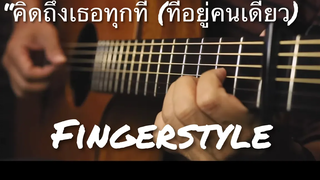 คิดถึงเธอทุกที(ที่อยู่คนเดียว) - เจนนิเฟอร์ คิ้ม Fingerstyle Guitar Cover (tab)
